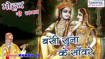 Bansi suna ke Saanware Dil Ko Lubhaaiye Krishna Bhajan Full Lyrics By Nandu Ji