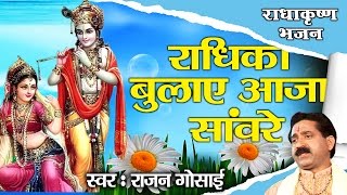 Radhika Bulaye Aaja Aaja Sanware Very Heart Touching Krishna Bhajan Full Lyrics By Rajan Gosai