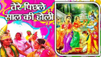 Tere Pichhale Saal Ki Holi Newest Superhit Krishna Bhajan Full Lyrics