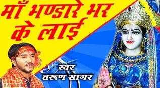 Maa Bhandare Bhar Ke Laayi Maa Durga Bhajan Full Lyrics By Tarun Sagar