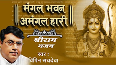 Mangal Bhawan Amangal Haari Newest Ram Bhajan Full Lyrics By Vipin Sachdeva