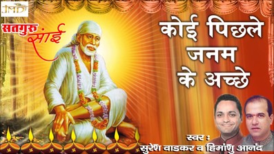 Koi Pichle Janam Ke Achhe Karam Latest Sai Baba Bhajan Full Lyrics By Suresh Wadkar
