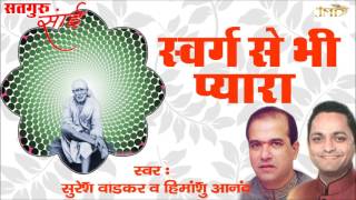 Swarg Se Bhi Pyara Tera Dwara Sai ji Sai Baba Bhajan Full Lyrics By Suresh Wadkar