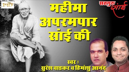 Mahima Aprampar Sai Ki Latest Sai Baba Bhajan Full Lyrics By Suresh Wadkar