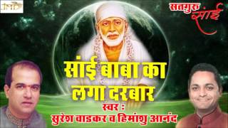 Sai Baba Ka Laga Darbar Darshan Kar Lo Ji Sai Baba Bhajan Full Lyrics By Suresh Wadkar