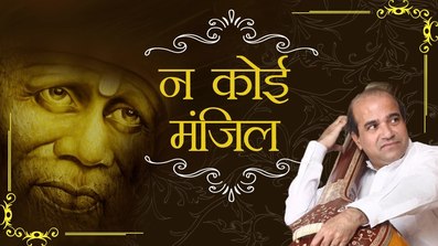 Na Koi Manjil Na Mera Thikana Latest Sai Baba Bhajan Full Lyrics By Suresh Wadkar