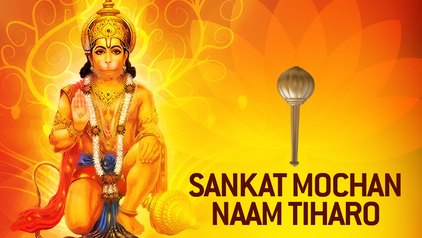 Sankat Mochan Naam Tiharo Hanuman Bhajan Full Lyrics By Narendra Chanchal