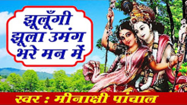 Jhulungi Jhula Umang Bhari Man Mein Shri Radha Bhajan Full Lyrics By Meenakshi Panchal