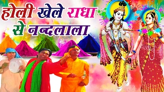 Holi Khele Radha Se Nandlala Latest Krishna Bhajan Full Lyrics By Sanju Sharma