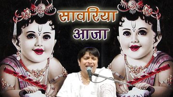 O Sawariya Aaja Re Krishna Bhajan Full Lyrics By Alka Goyal
