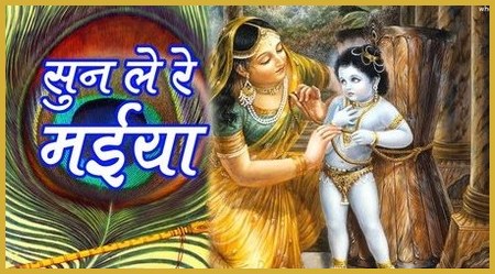 Sun Le Ri Sun Re Maiya Superhit Krishna Bhajan Full Lyrics By Nidhi