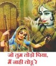 Jo Tum Todo Piya Main Nahi Todu Re Devotional Krishna Bhajan Full Lyrics