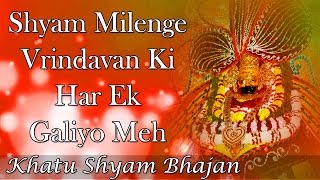 Shyam Milenge Vrindavan Ki Har Ek Galiyo Mein Khatu Shyam Bhajan Full Lyrics By Manish Bhatt