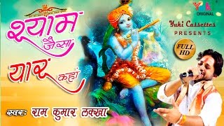 Shyam Jaisa Yaar Kaha Superhit Khatu Shyam Bhajan Full Lyrics By Ram Kumar Lakkha