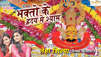 Bhakto Ke Hriday Mein Har Dam Latest Khatu Shyam Bhajan Full Lyrics By Neha Shilpa