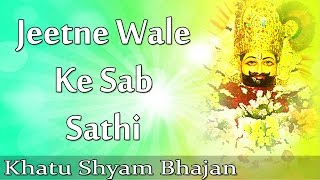 Jeetne Wale Ke Sab Sathi Beautiful Khatu Shyam Bhajan Full Lyrics By Raju Mehra