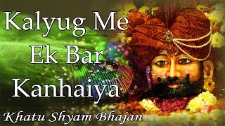 Kaliyug Mein Ek Baar Kanhaiya Gwal KhatuShyam Bhajan Full Lyrics By Raju Mehra