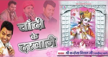 Chandi Ke Darwaje Tere Phoolo Ka Shringaar Best Khatu Shyam Bhajan Full Lyrics By Shri Kanhaiya Mittal Ji