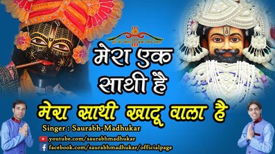 Mera Ek Saathi Hai Bada Hi Pyara Hai Khatu Shyam Bhajan Full Lyrics By Saurabh Madhukar