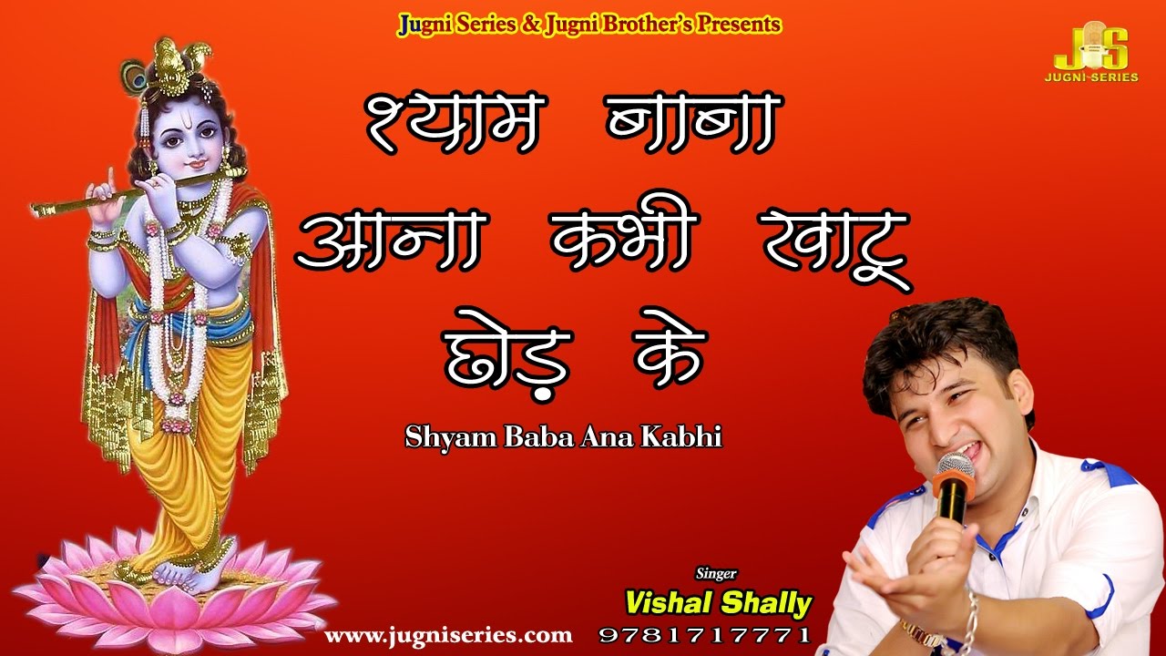 Shyam Baba Aana Kabhi Khatu Chhod Ke Latest Khatu Shyam Bhajan Full Lyrics By Vishal Shelly
