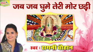 Jab Jab Ghume Teri Mor Chhadi Khatu Shyam Bhajan Full Lyrics By Ragini Chauhan