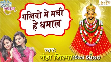 Galiyo Mein Machi Hai Dhamaal Khatu Shyam Bhajan Full Lyrics By Neha Shilpa