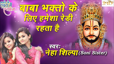 Baba Bhakton Ke Liye Hamesha Ready Rahta Hai Latest Khatu Shyam Bhajan Full Lyrics By Neha Shilpa