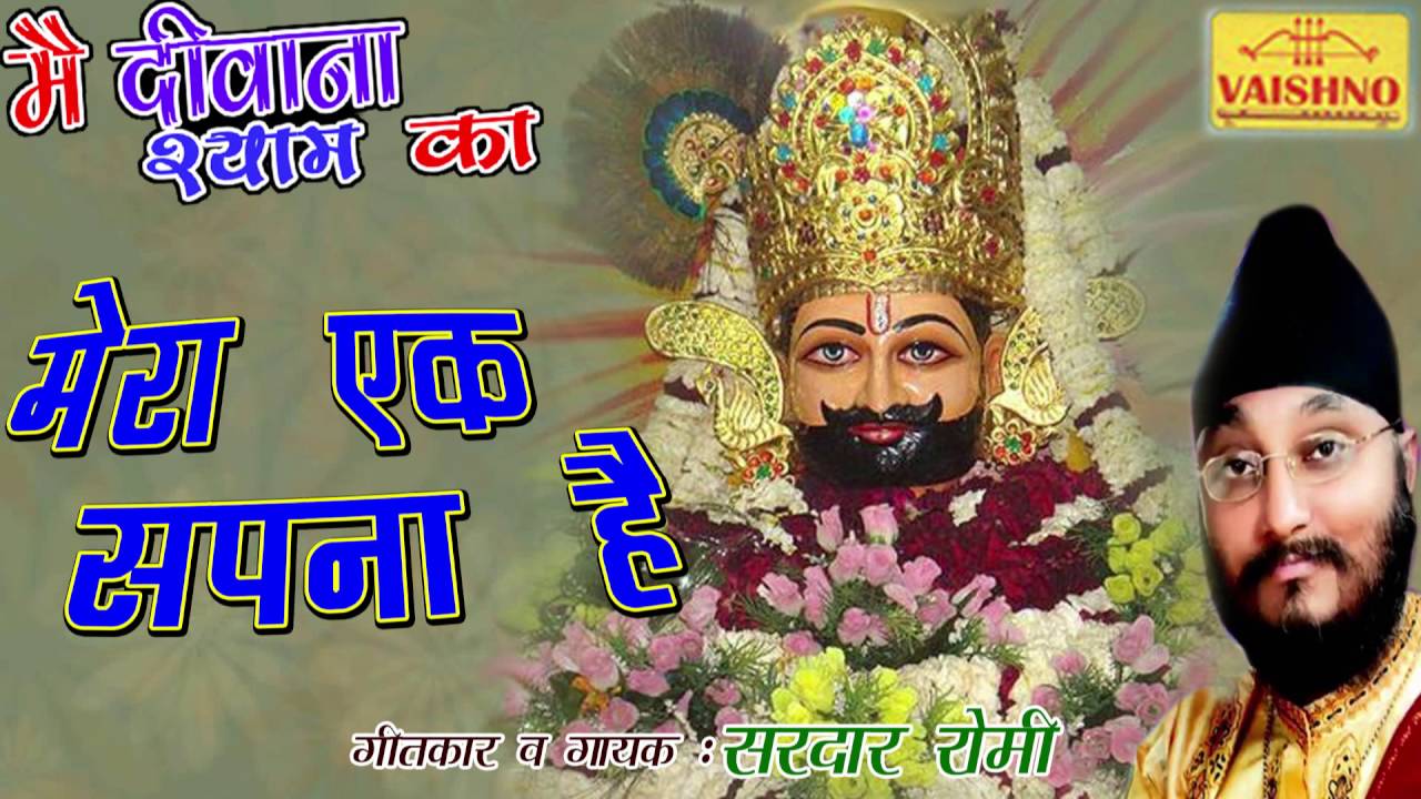 Mera Ek Sapna Hai Khatu Shyam Bhajan Full Lyrics By Harminder Singh Romi