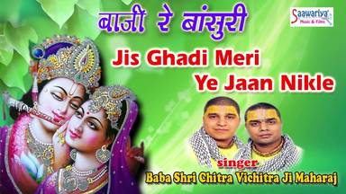 Jis Ghadi Meri Ye Jaan Nikle Superhit Krishna Bhajan Full Lyrics By Chitra Vichitra Ji Maharaj