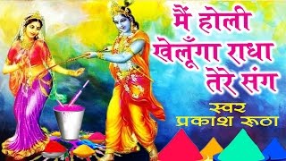 Holi Khelongo Main Radha Tere Sang Krishna Bhajan Full Lyrics By Parkash Rutha