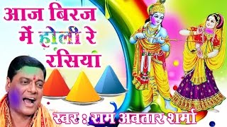Aaj Brij Mein Holi Hai Re Rasiya Superhit Krishna Bhajan Full Lyrics By Ram Avtar Sharma
