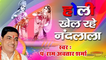 Holi Khel Rahe Nand Laal Latest Krishna Bhajan Full Lyrics By Ram Avtar Sharma
