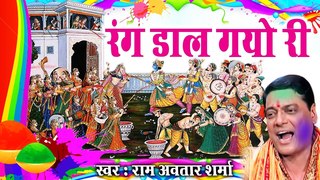 Rang Daal Gayo Ri Kanhaiya Harjayi New Superhit Krishna Bhajan Full Lyrics By Ram Avtar Sharma