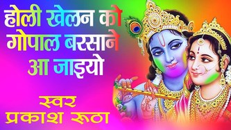 Holi Khelan Ko Gopal Barsane Aa Jaiyo Latest Krishna Bhajan Full Lyrics By Parkash Rutha