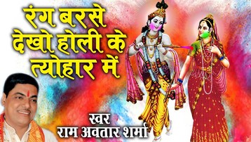 Rang Barse Rang Barse Dekho Holi Ke Tyohar Mein Krishna Bhajan Full Lyrics By Ram Avtar Sharma