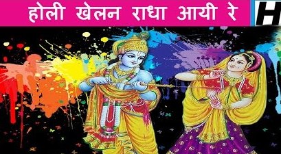 Holi Khelan Radha Aayi Re Latest Krishna Bhajan Full Lyrics By Nand Kishor Sharma