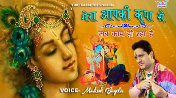 Mera Aapki Kripa Se Sab Kaam Ho Raha Hai Newest Krishna Bhajan Full Lyrics By Mukesh Bagda
