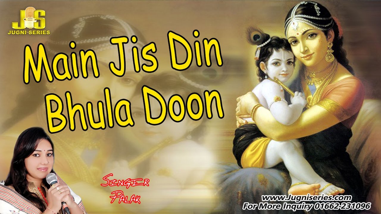 Main Jis Din Bhula Doo Tujhe Shyam Dil Se Beautiful Krishna Bhajan Full Lyrics By Palak