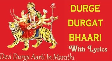 Durge Durghat Bhari Beautiful Maa Durga Aarti Full Lyrics By Sanjeevani Bhelande