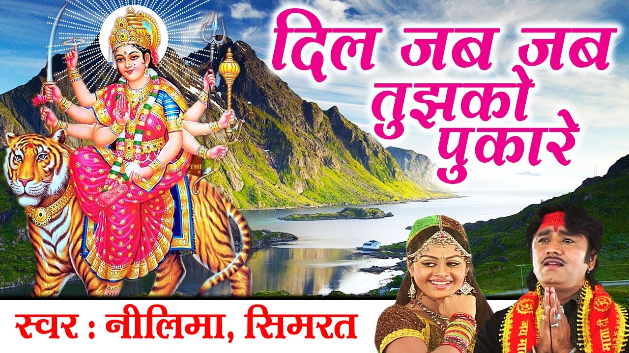 Dil Jab Jab Tumko Pukare Latest Maa Durga Bhajan Full Lyrics By Tanushree
