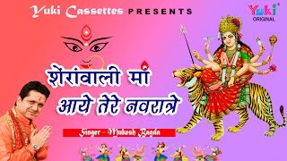 Sherawali Maa Aaye Tere Navratre Navratri Special Maa Durga Bhajan Full Lyrics By Mukesh Bagda