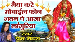 Maiya Kare Mobile Phone Super Hit Maa Durga Bhajan Full Lyrics By Prem Mehra