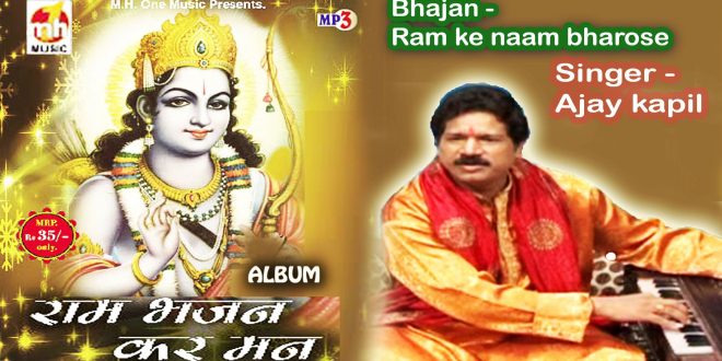 Ram Ke Naam Bharose Chalna Jeevan Ke Har Path Par Ram Bhajan Full Lyrics By Ajay kapil