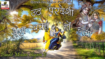 Uth Pardeshi Tera Uth Pardeshi Waqt Ho Gaya Khatu Shyam Bhajan Full Lyrics By Raju Mehra