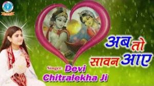 Ab To Sawan Aaye Top Superhit Krishna Bhajan Full Lyrics By Devi Chitralekhaji