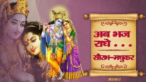 Ab Bhaj Radhe Beautiful Krishna Bhajan Full Lyrics By Saurabh Madhukar