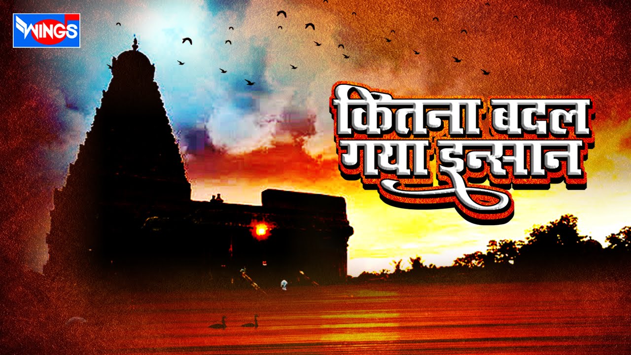 Kitna Badal Gaya Insaan Beautiful Amritvani Bhajan Full Lyrics By Pradeep