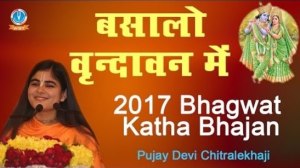 Basalo Vrindavan Mein Devotional Krishna Bhajan Full Lyrics By Pujya Devi Chitralekhaji
