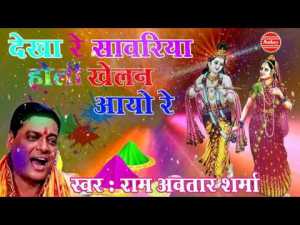 Dekho Re Saavariya Holi Khelan Aao Re Krishna Bhajan Full Lyrics By Ram Avtar Sharma
