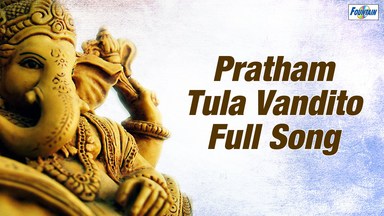 Pratham Tula Vandito Beautiful Marathi Ganesha Bhajan Full Lyrics By Anuradha Paudwal